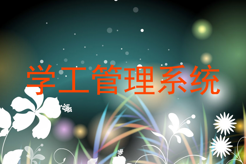 学工管理系统