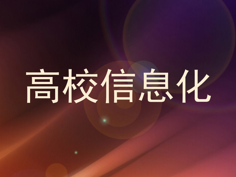 高校信息化