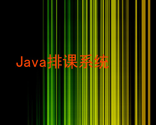 Java排课系统
