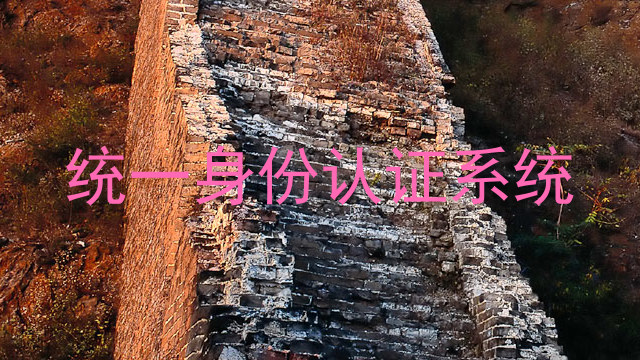 统一身份认证系统