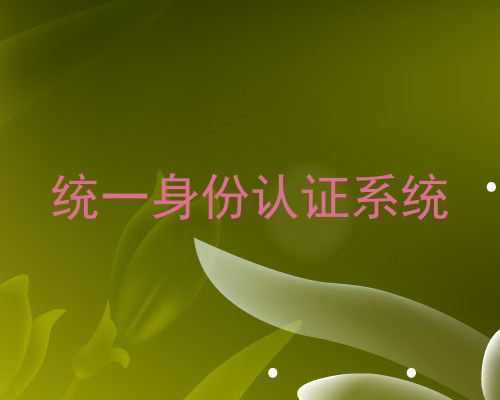 统一身份认证系统