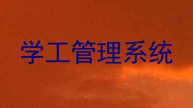 学工管理系统