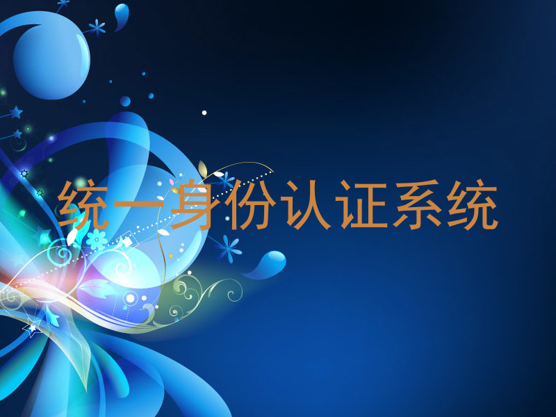 统一身份认证系统