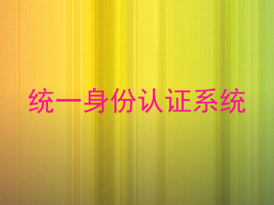 统一身份认证系统