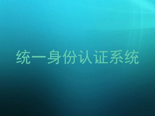 统一身份认证系统