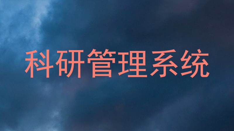 科研管理系统