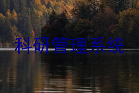 科研管理系统
