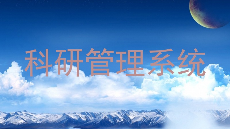 科研管理系统