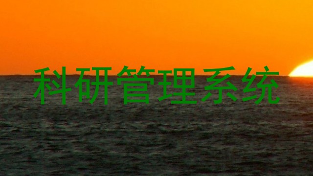 科研管理系统