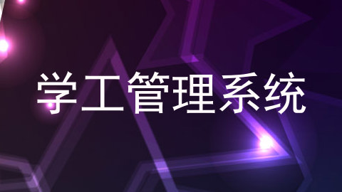 学工管理系统
