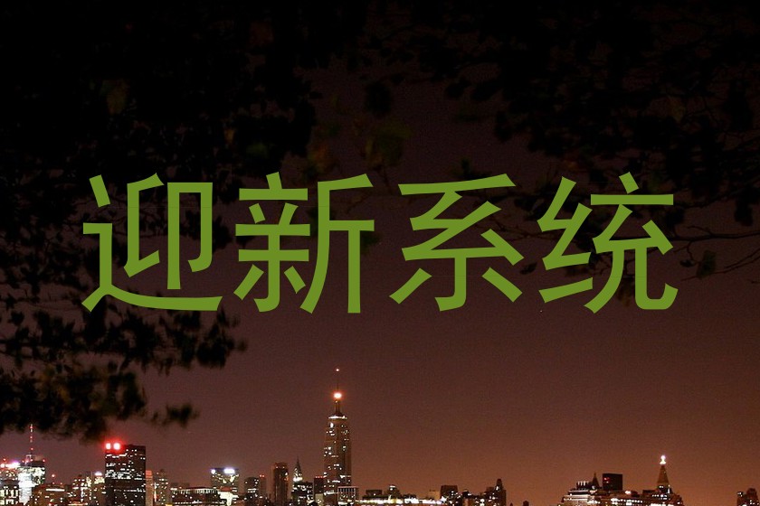 迎新系统