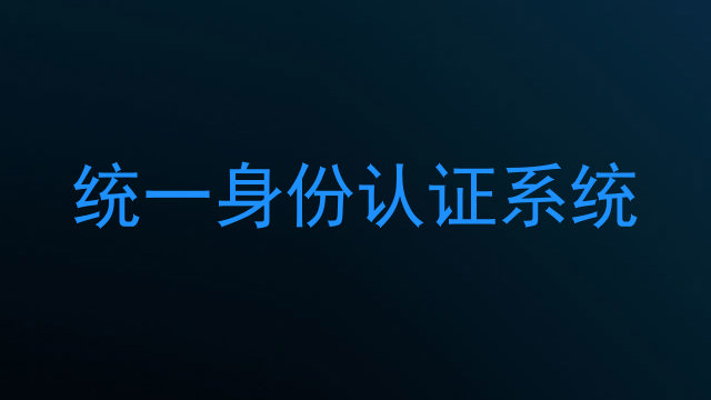 统一身份认证系统