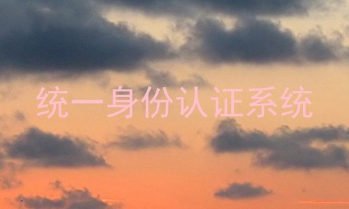 统一身份认证系统