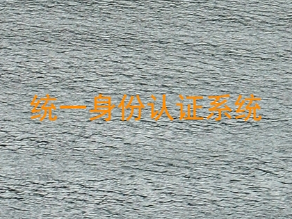 统一身份认证系统