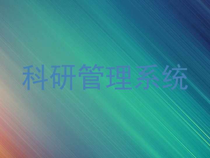 科研管理系统