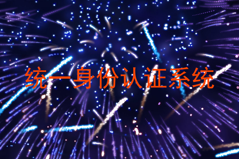 统一身份认证系统