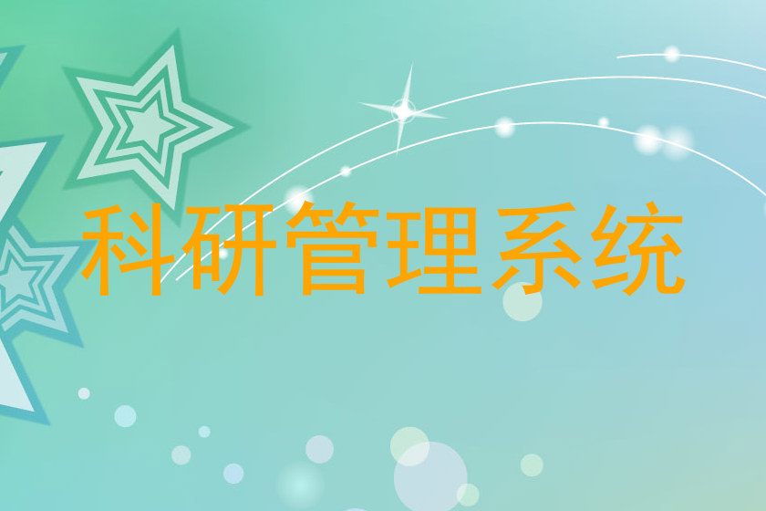 科研管理系统