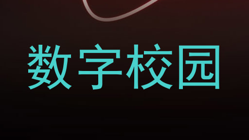 数字校园