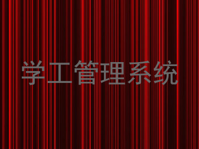 学工管理系统