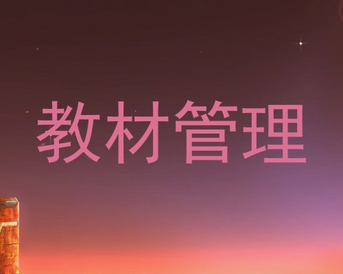 教材管理
