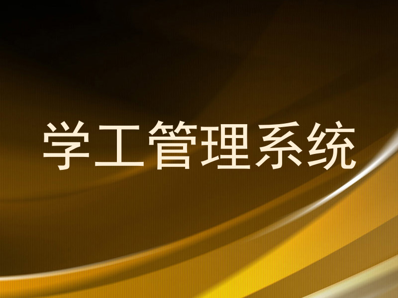 学工管理系统