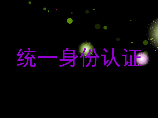 统一身份认证
