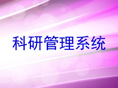 科研管理系统