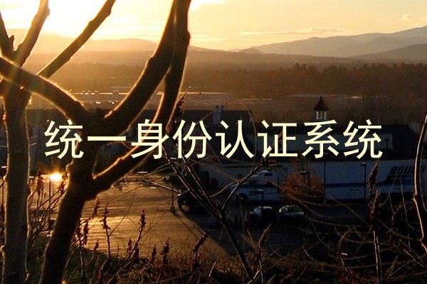统一身份认证系统