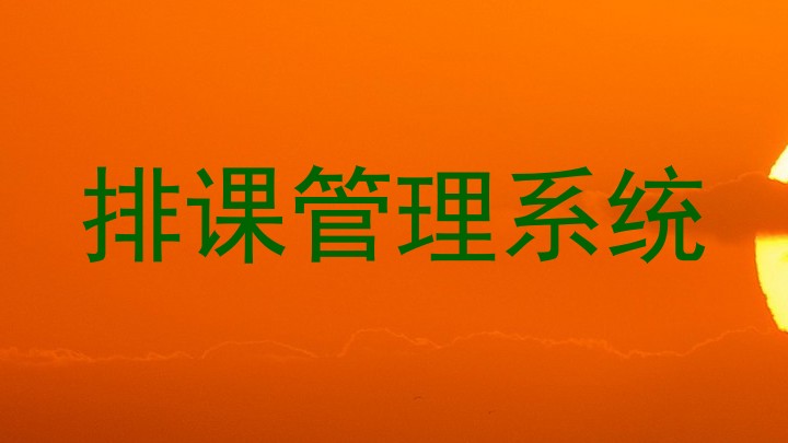 排课管理系统