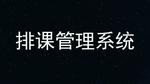 排课管理系统