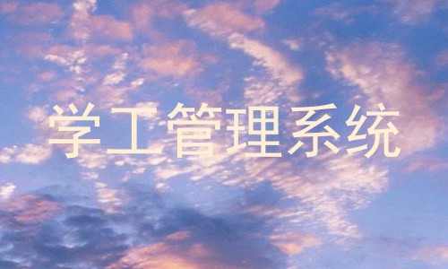 学工管理系统