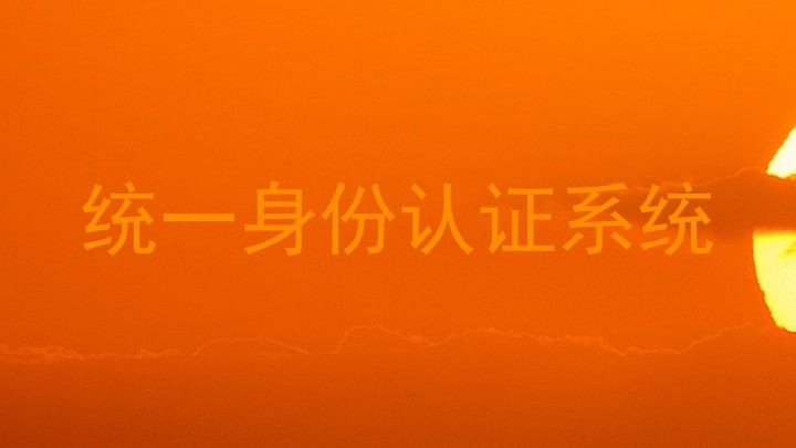 统一身份认证系统