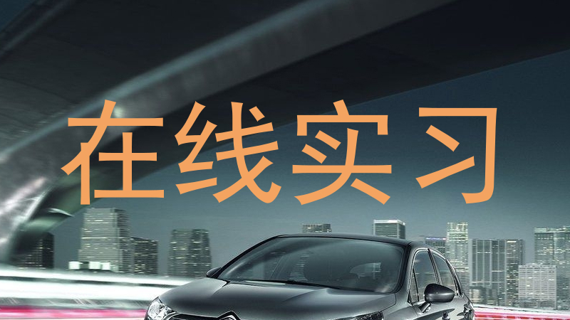 在线实习