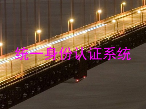 统一身份认证系统