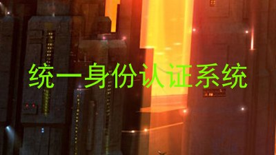 统一身份认证系统