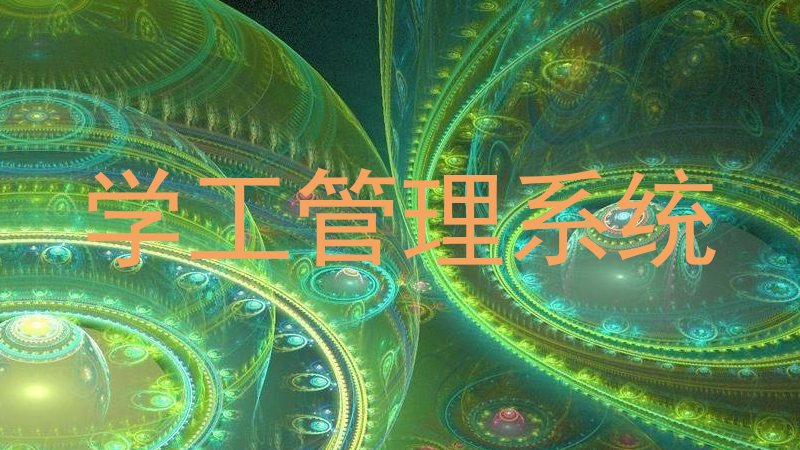 学工管理系统