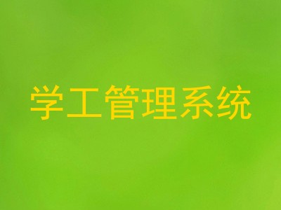 学工管理系统