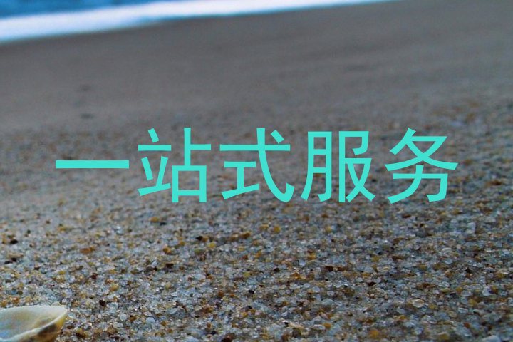 一站式服务