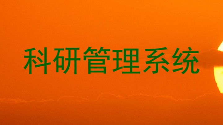 科研管理系统