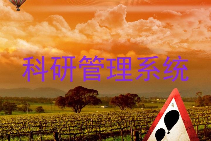 科研管理系统