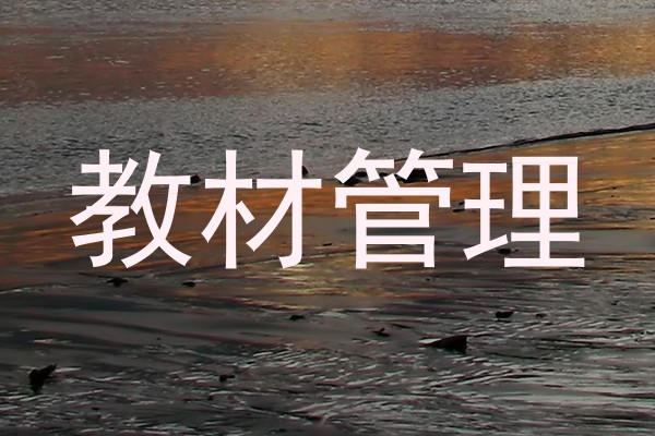 教材管理