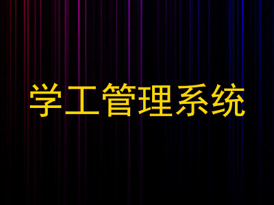 学工管理系统
