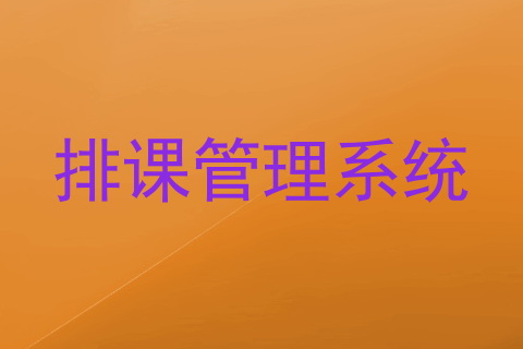 排课管理系统