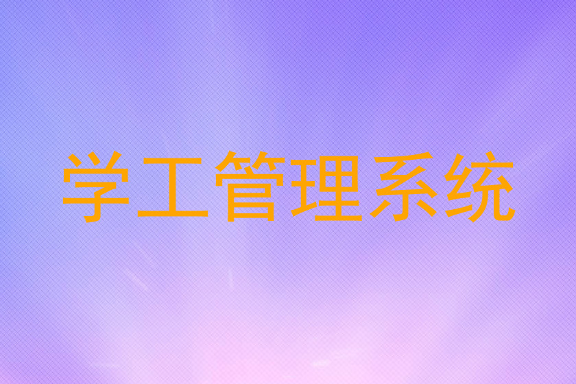学工管理系统
