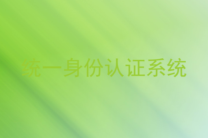 统一身份认证系统
