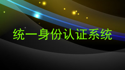 统一身份认证系统
