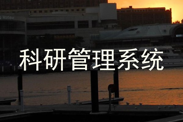 科研管理系统