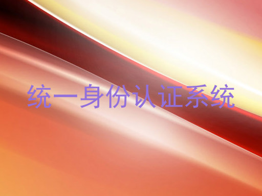 统一身份认证系统