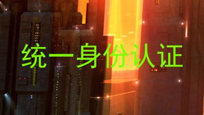 统一身份认证