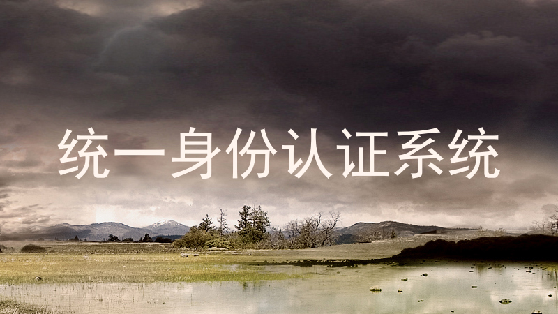 统一身份认证系统